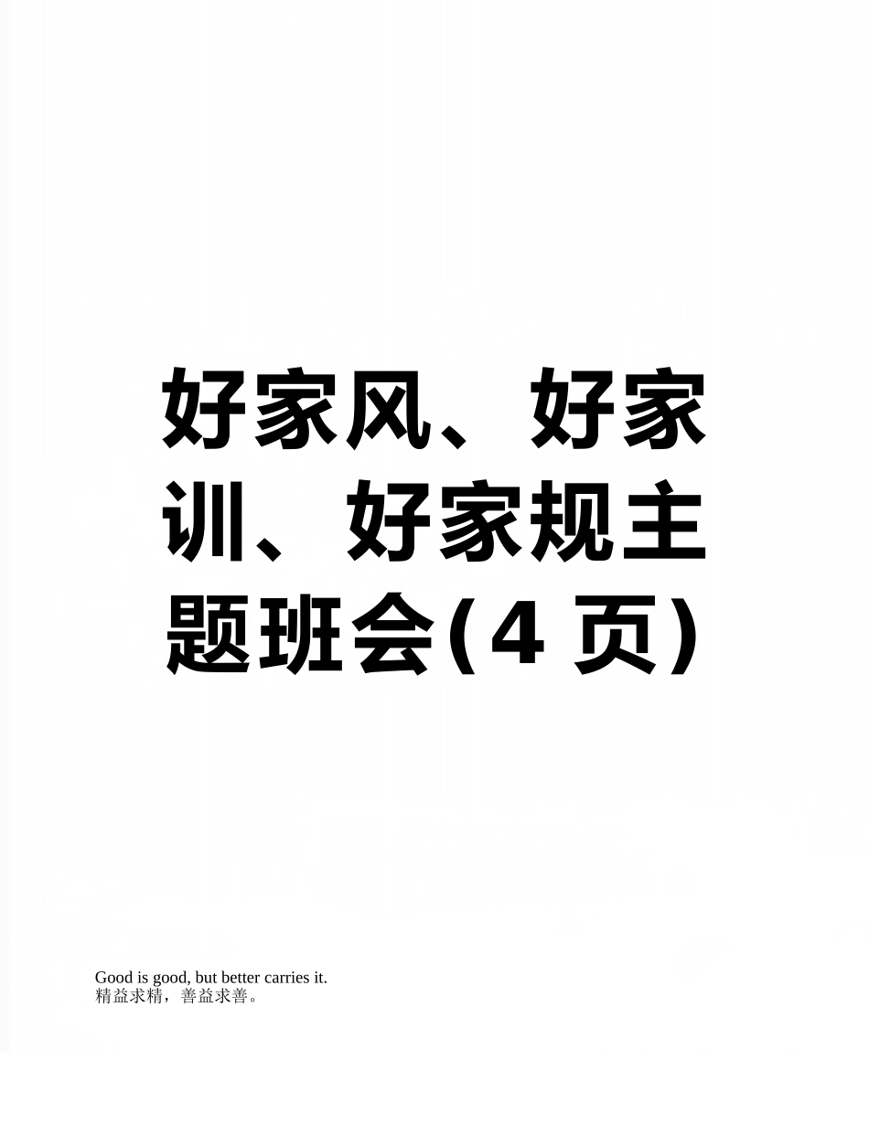 好家风、好家训、好家规主题班会_第1页