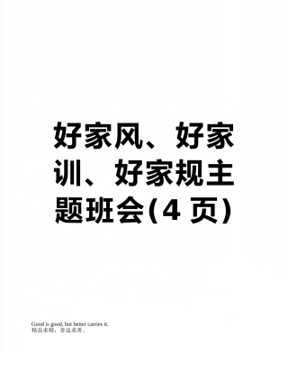好家风、好家训、好家规主题班会