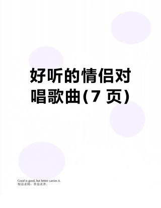 好听的情侣对唱歌曲