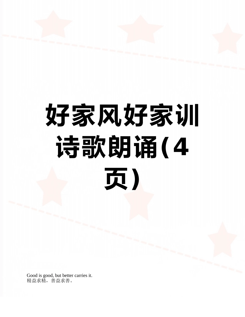 好家风好家训诗歌朗诵_第1页
