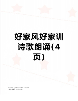 好家风好家训诗歌朗诵