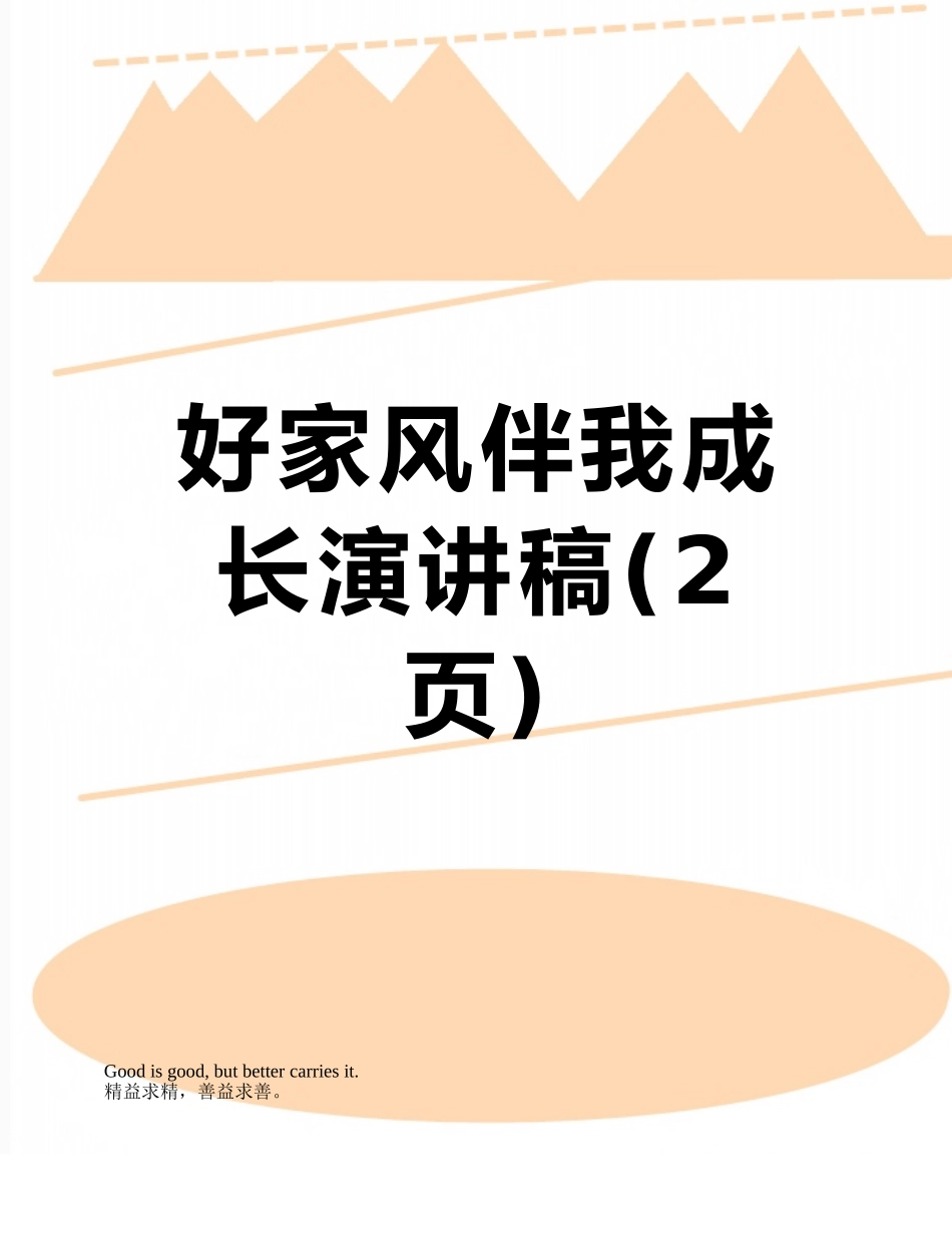 好家风伴我成长演讲稿_第1页