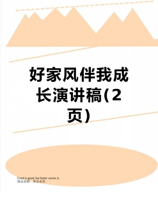 好家风伴我成长演讲稿