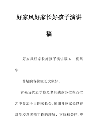 好家风好家长好孩子演讲稿