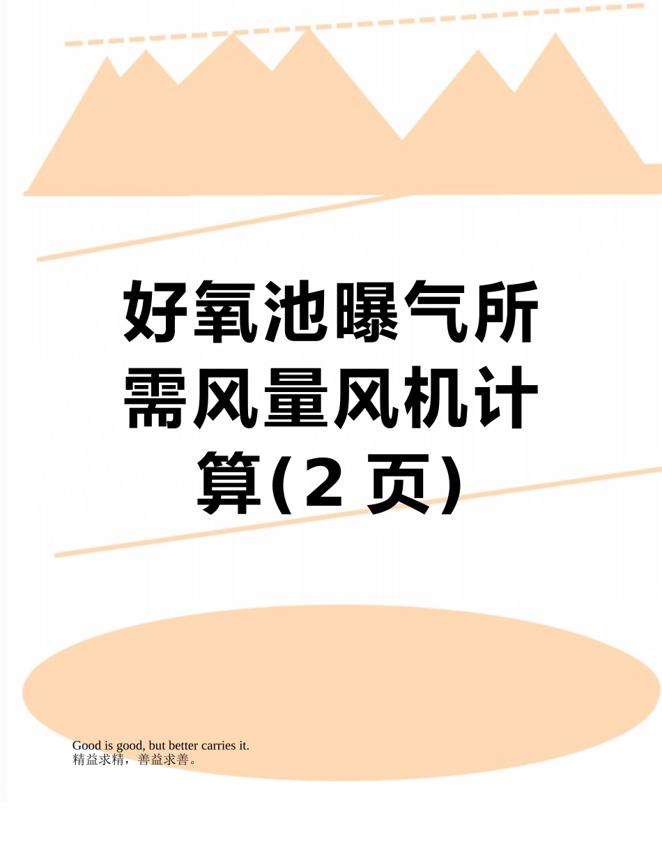 好氧池曝气所需风量风机计算_第1页