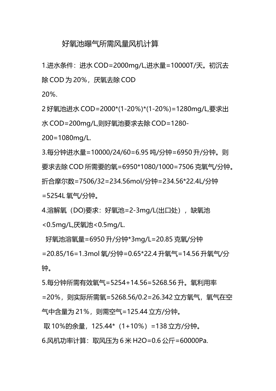 好氧池曝气所需风量风机计算_第2页