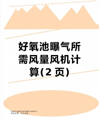 好氧池曝气所需风量风机计算