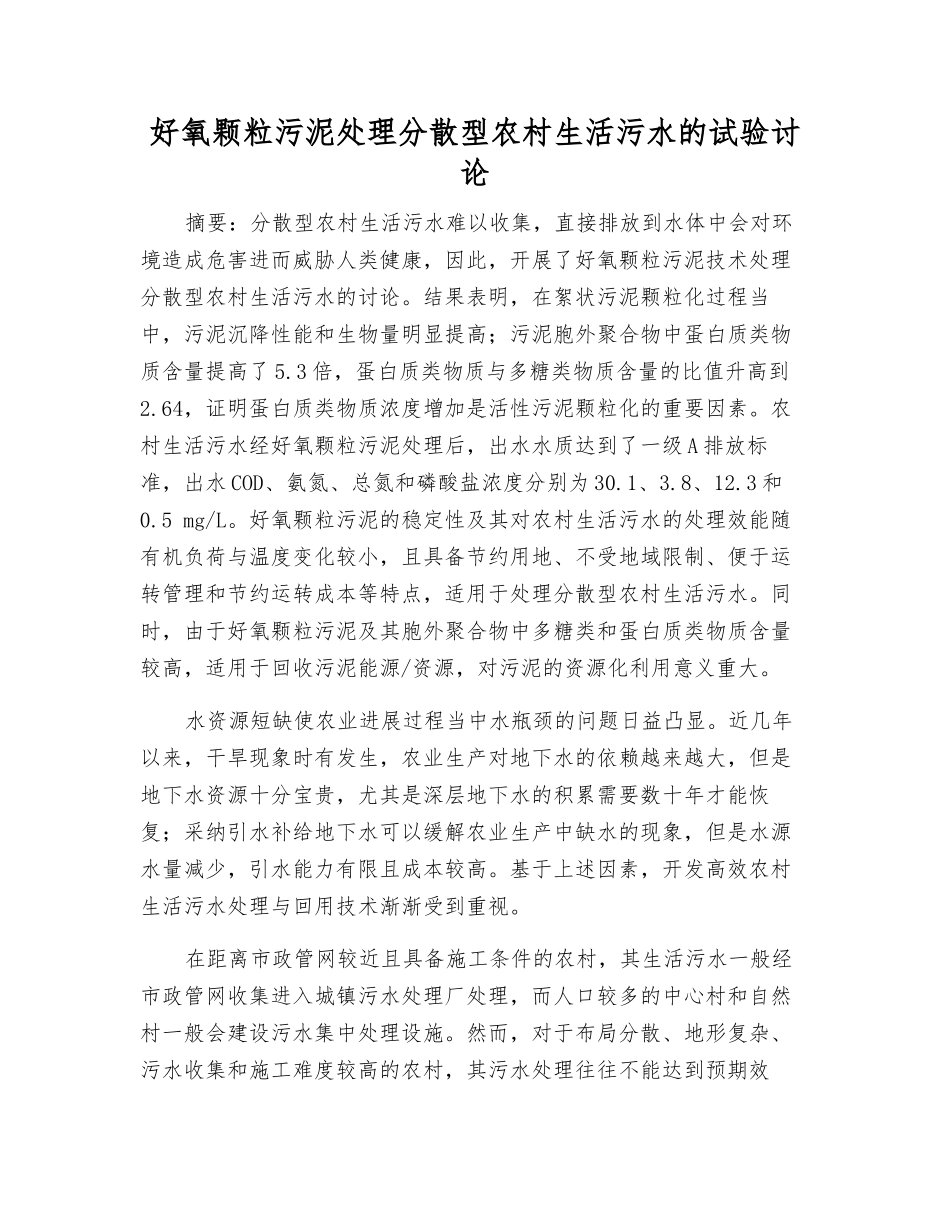 好氧颗粒污泥处理分散型农村生活污水的试验研究_第1页