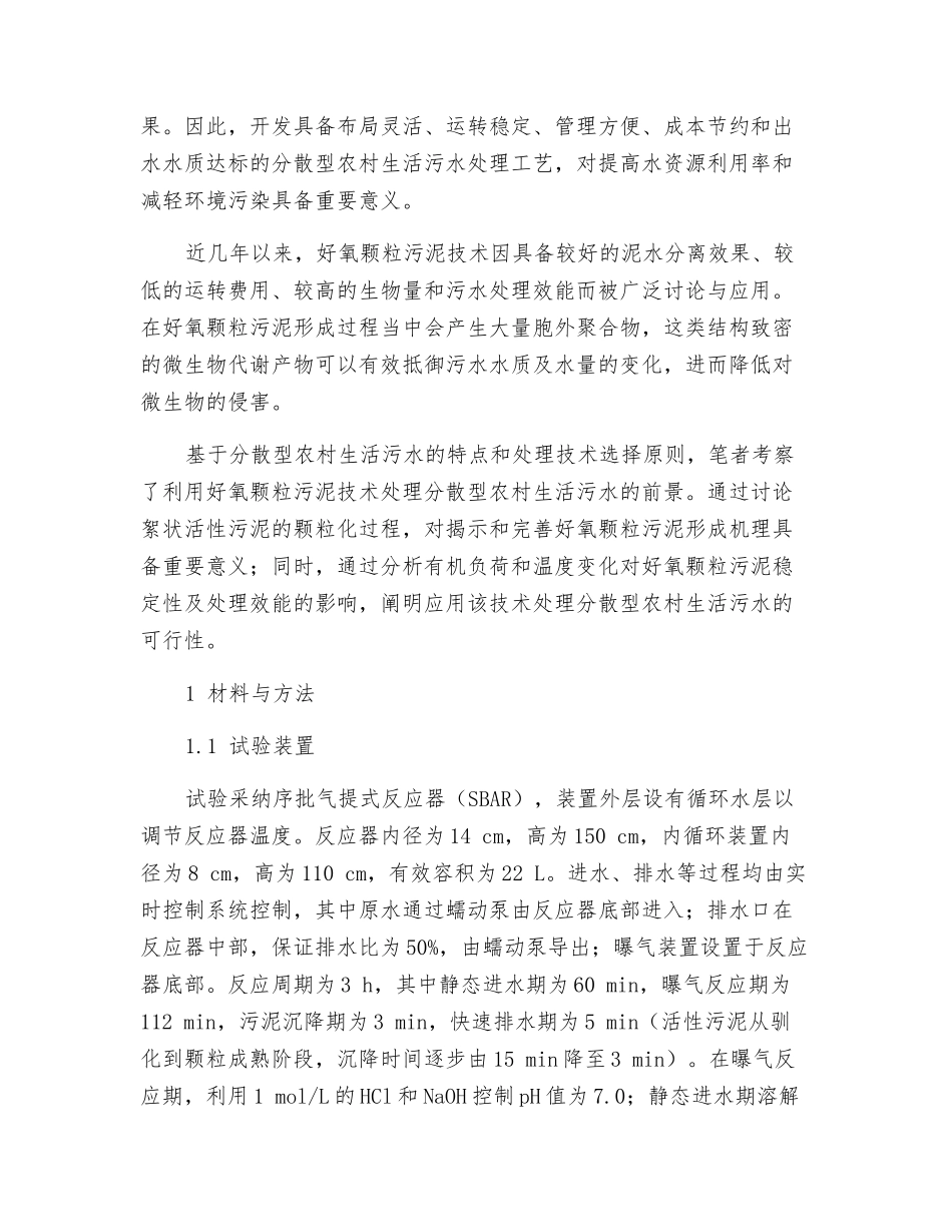 好氧颗粒污泥处理分散型农村生活污水的试验研究_第2页