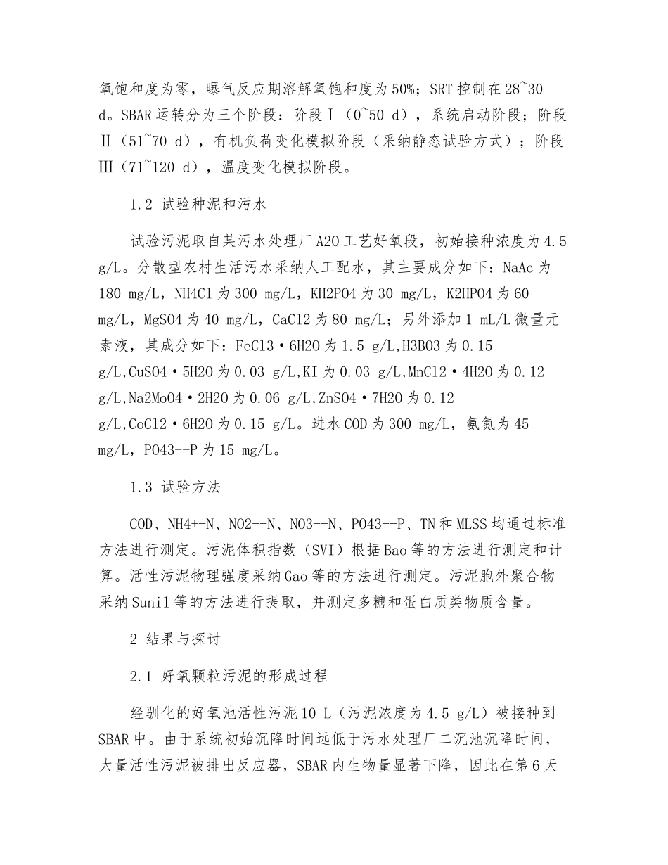 好氧颗粒污泥处理分散型农村生活污水的试验研究_第3页