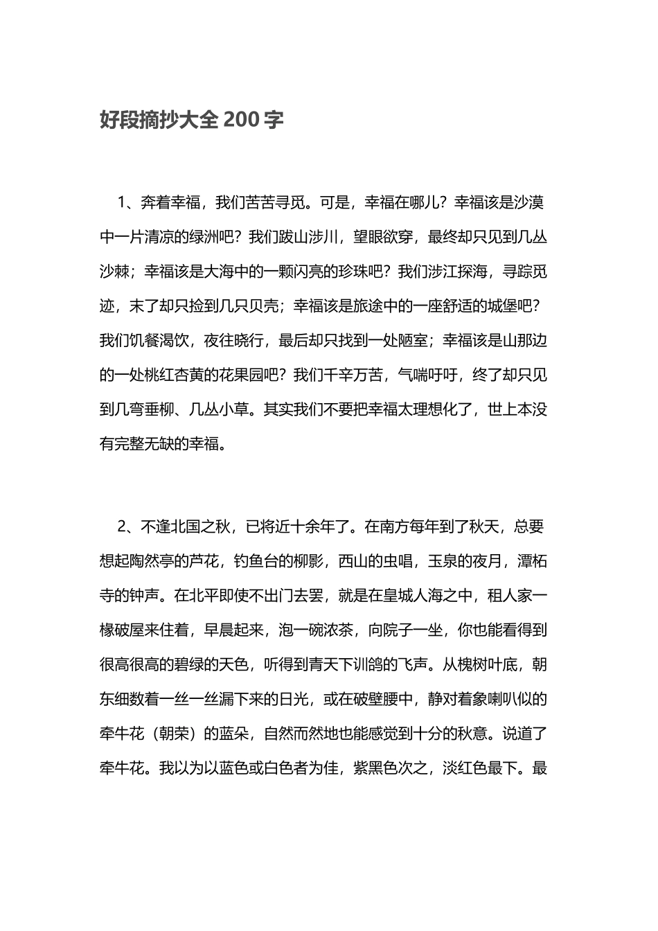 好段摘抄大全200字_第2页