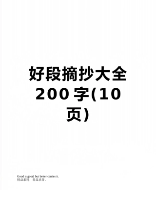 好段摘抄大全200字