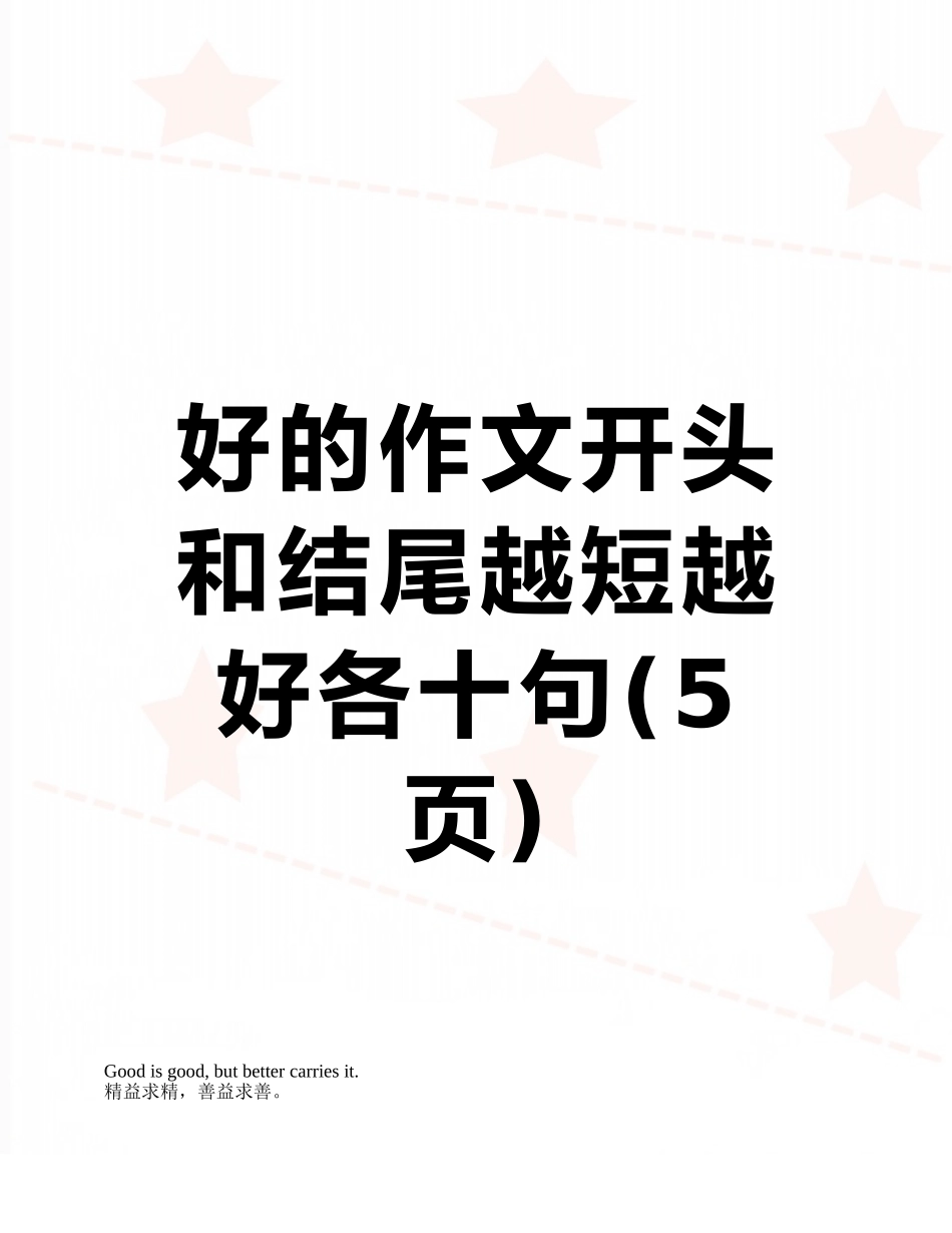 好的作文开头和结尾越短越好各十句_第1页
