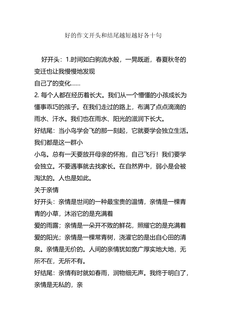 好的作文开头和结尾越短越好各十句_第2页