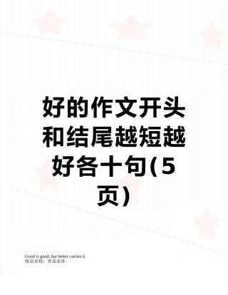 好的作文开头和结尾越短越好各十句