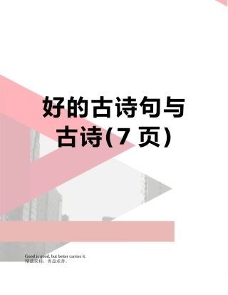 好的古诗句与古诗