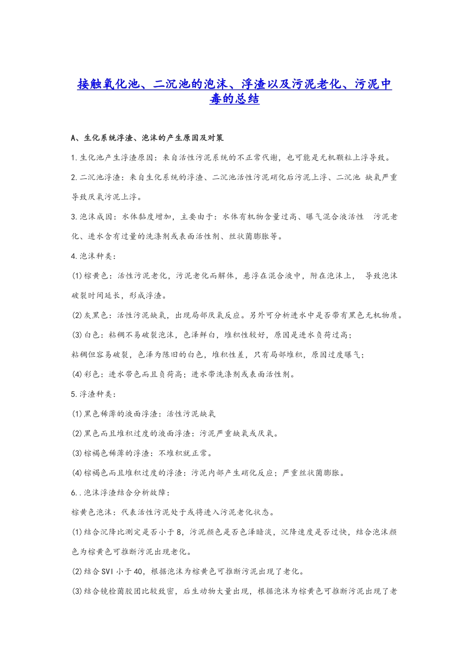 好氧污泥泡沫中毒总结_第1页