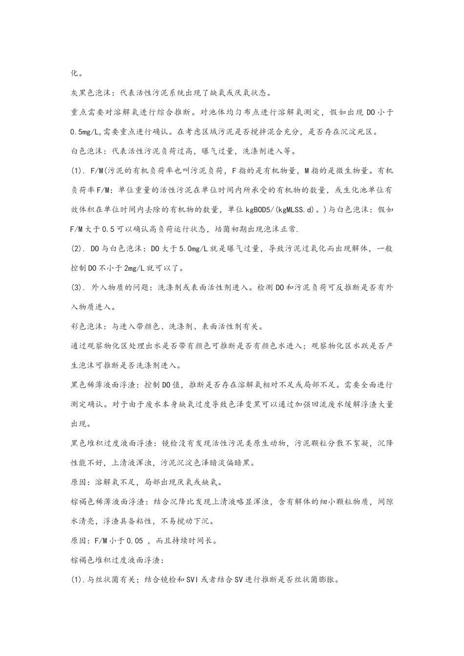 好氧污泥泡沫中毒总结_第2页