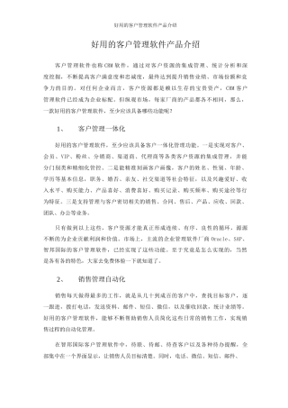 好用的客户管理软件产品介绍
