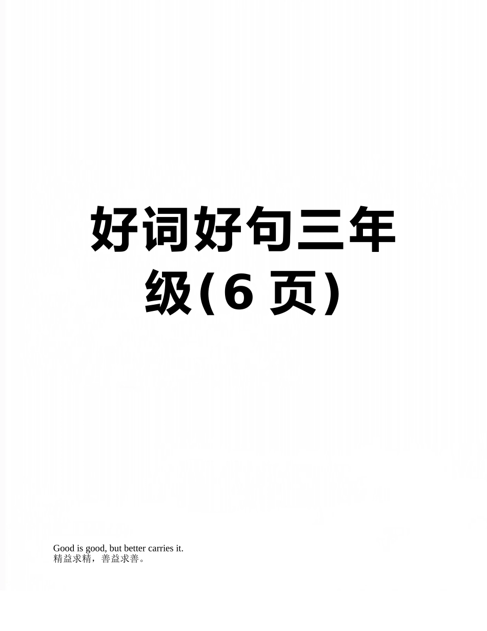 好词好句三年级_第1页