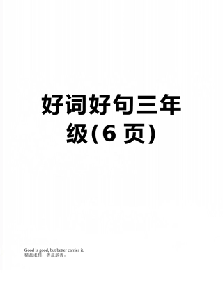 好词好句三年级