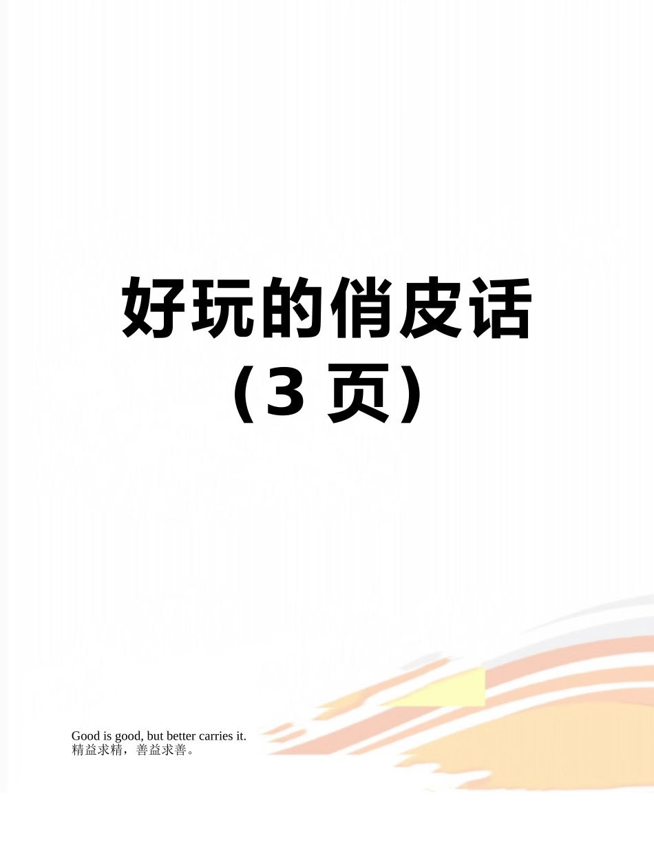 好玩的俏皮话_第1页