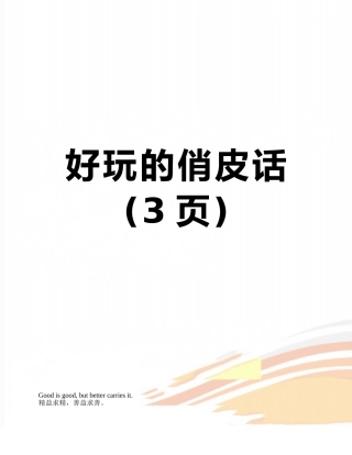 好玩的俏皮话