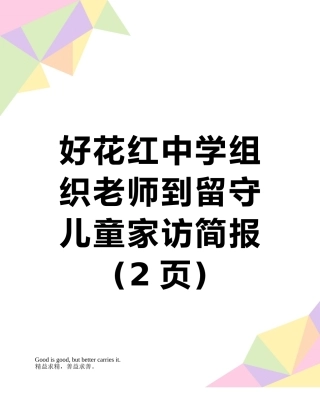 好花红中学组织教师到留守儿童家访简报