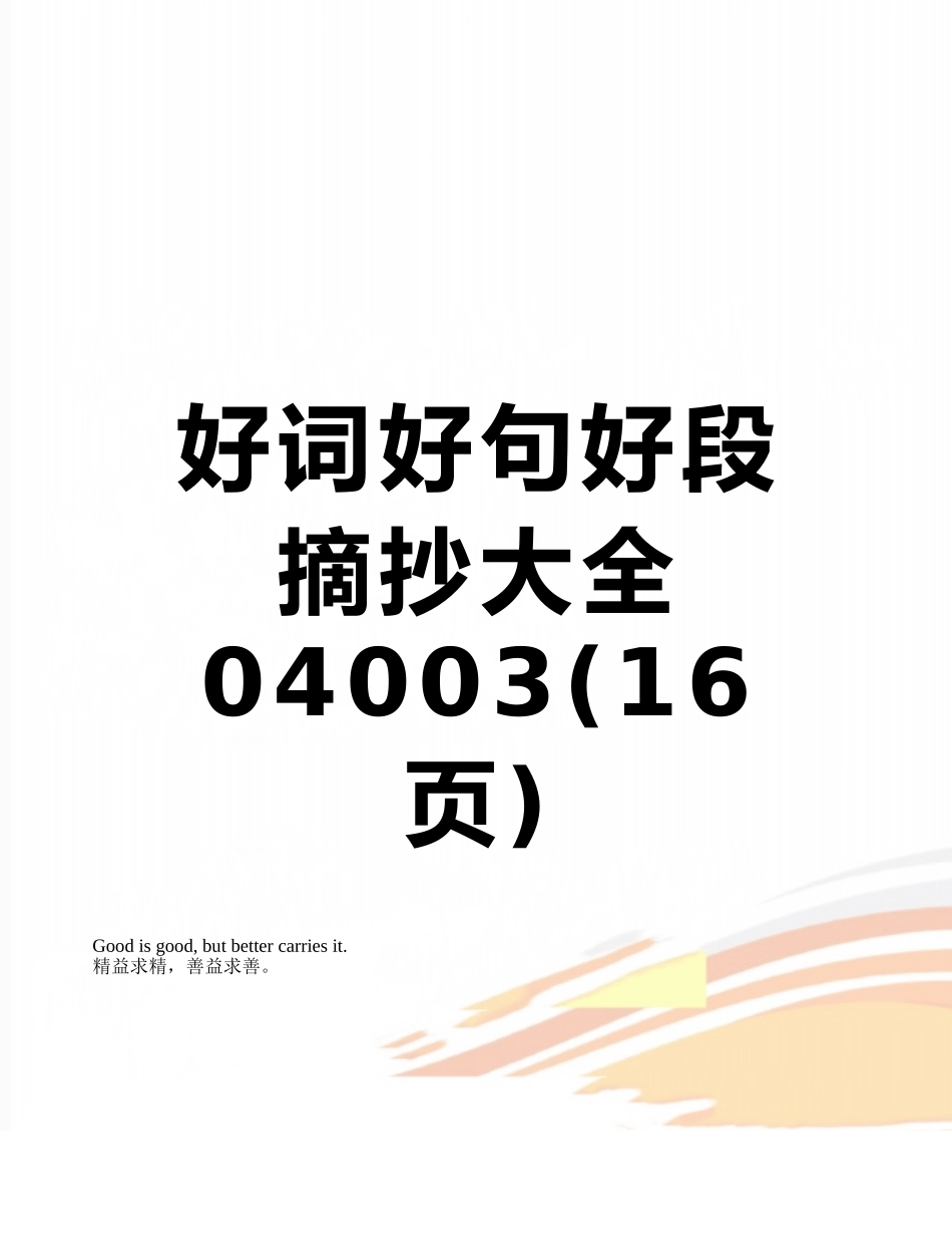 好词好句好段摘抄大全04003_第1页