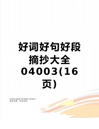 好词好句好段摘抄大全04003