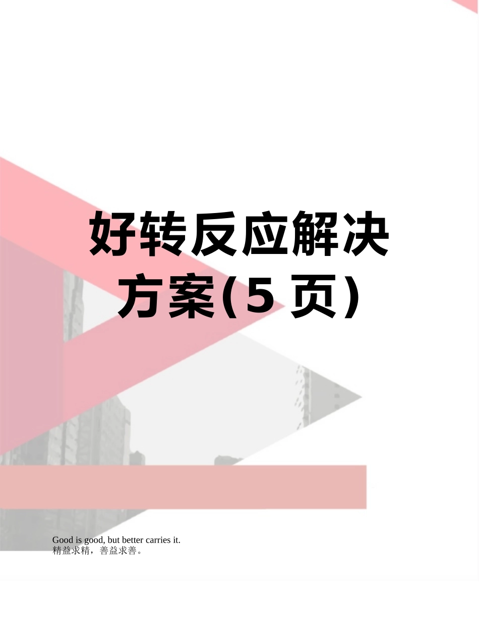 好转反应解决方案_第1页