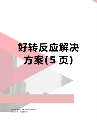 好转反应解决方案