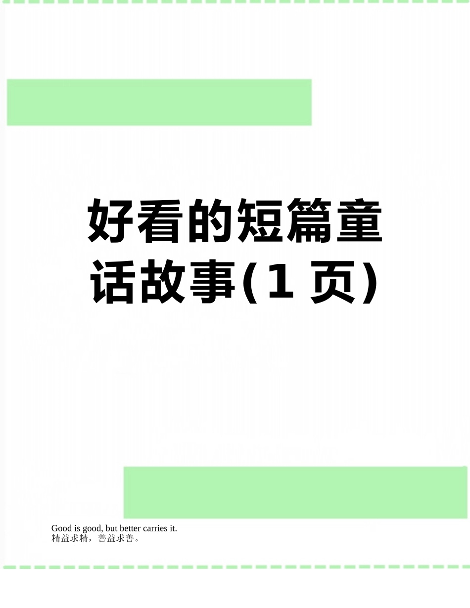 好看的短篇童话故事_第1页
