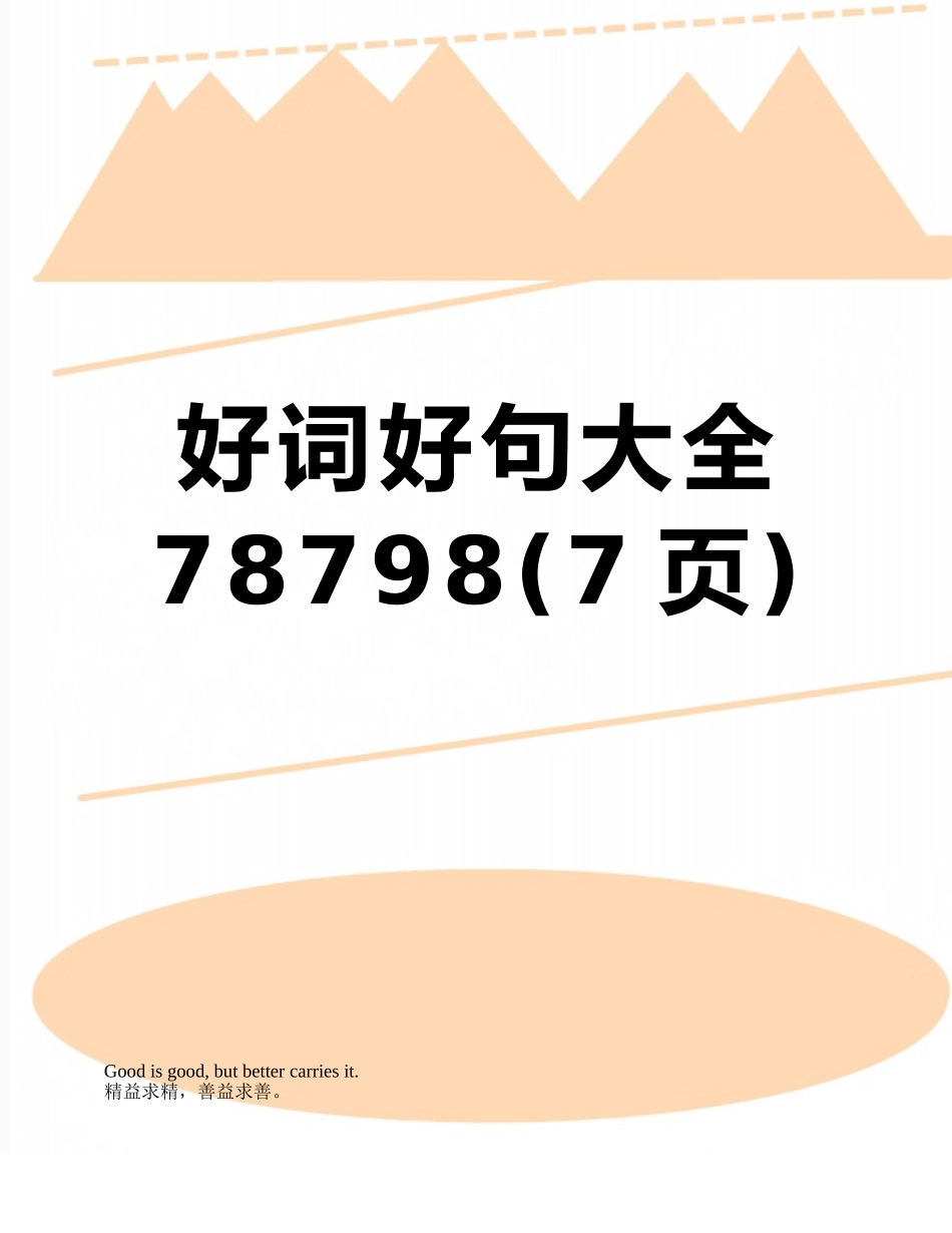 好词好句大全78798_第1页