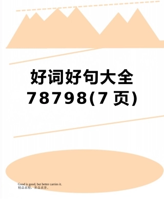 好词好句大全78798