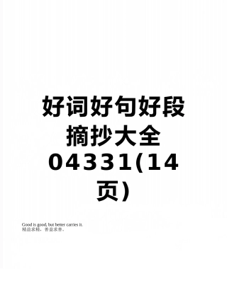 好词好句好段摘抄大全04331