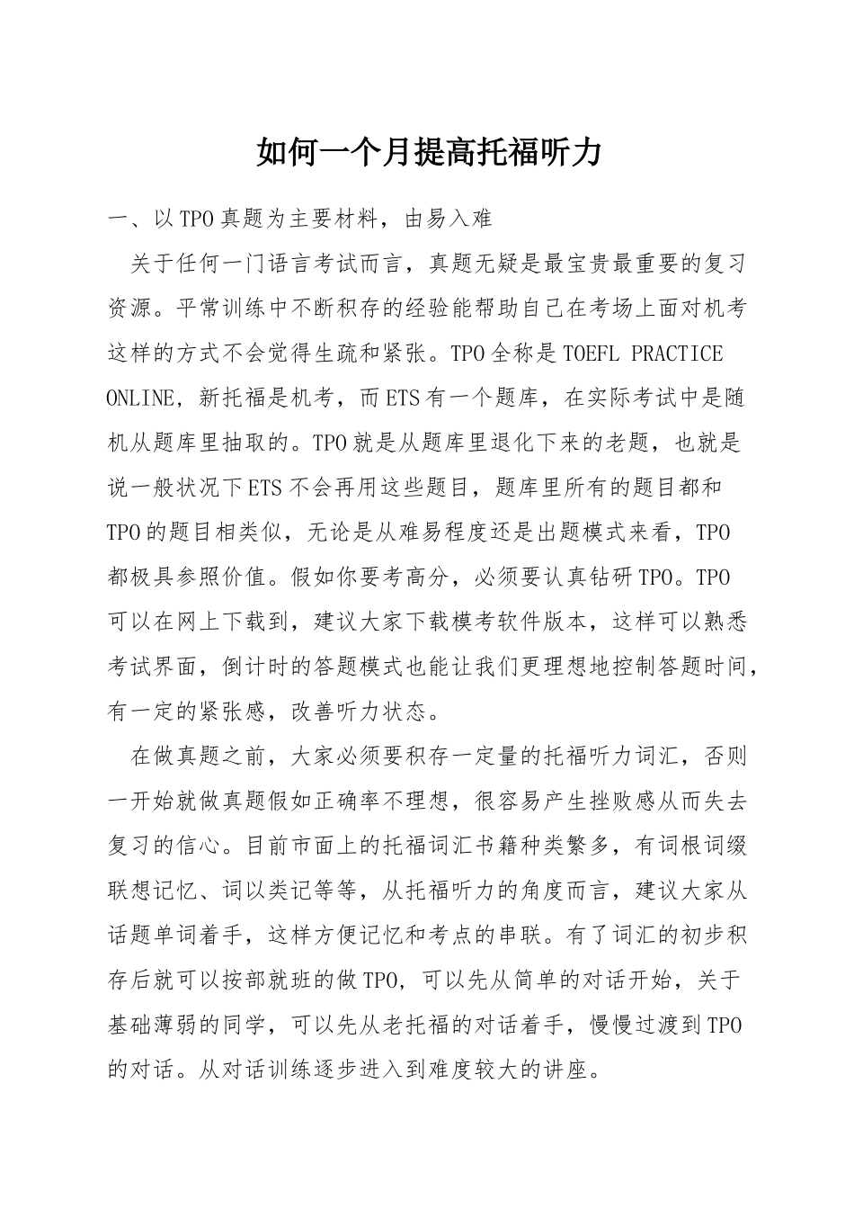 如何一个月提高托福听力_第1页