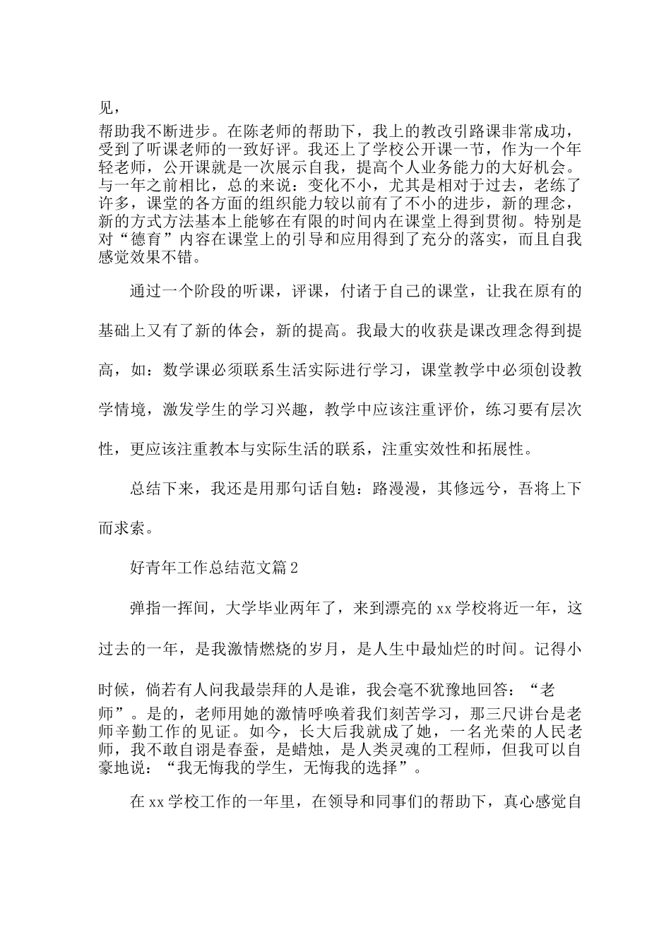 好青年工作总结5篇_第2页