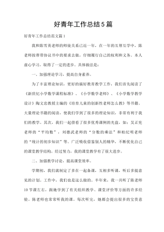 好青年工作总结5篇