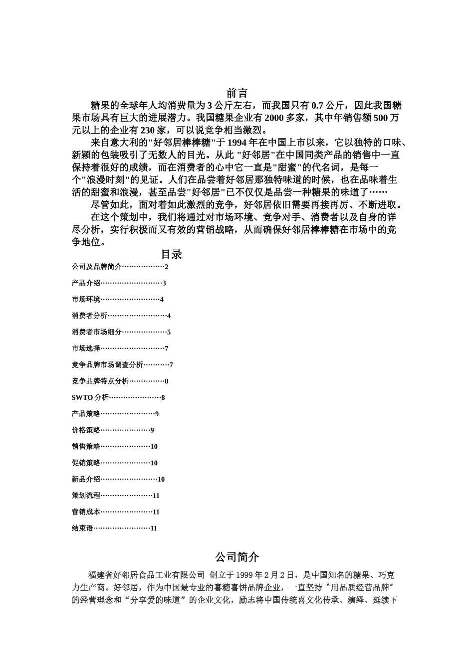 好邻居糖果策划分析_第1页