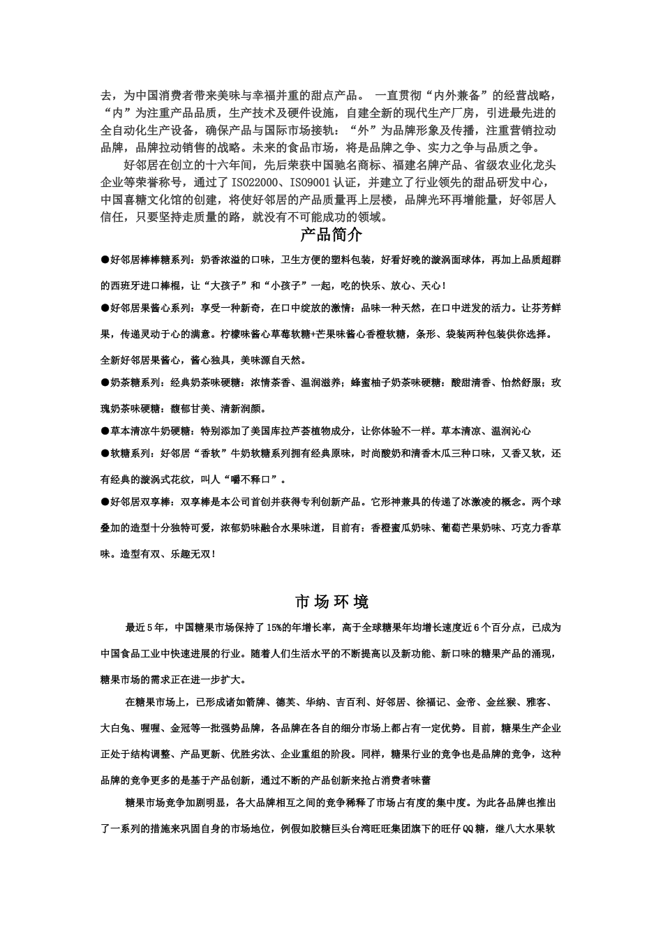 好邻居糖果策划分析_第2页