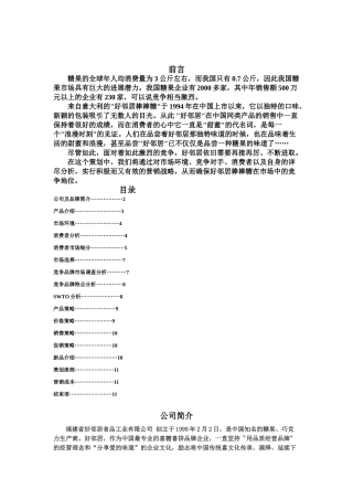 好邻居糖果策划分析
