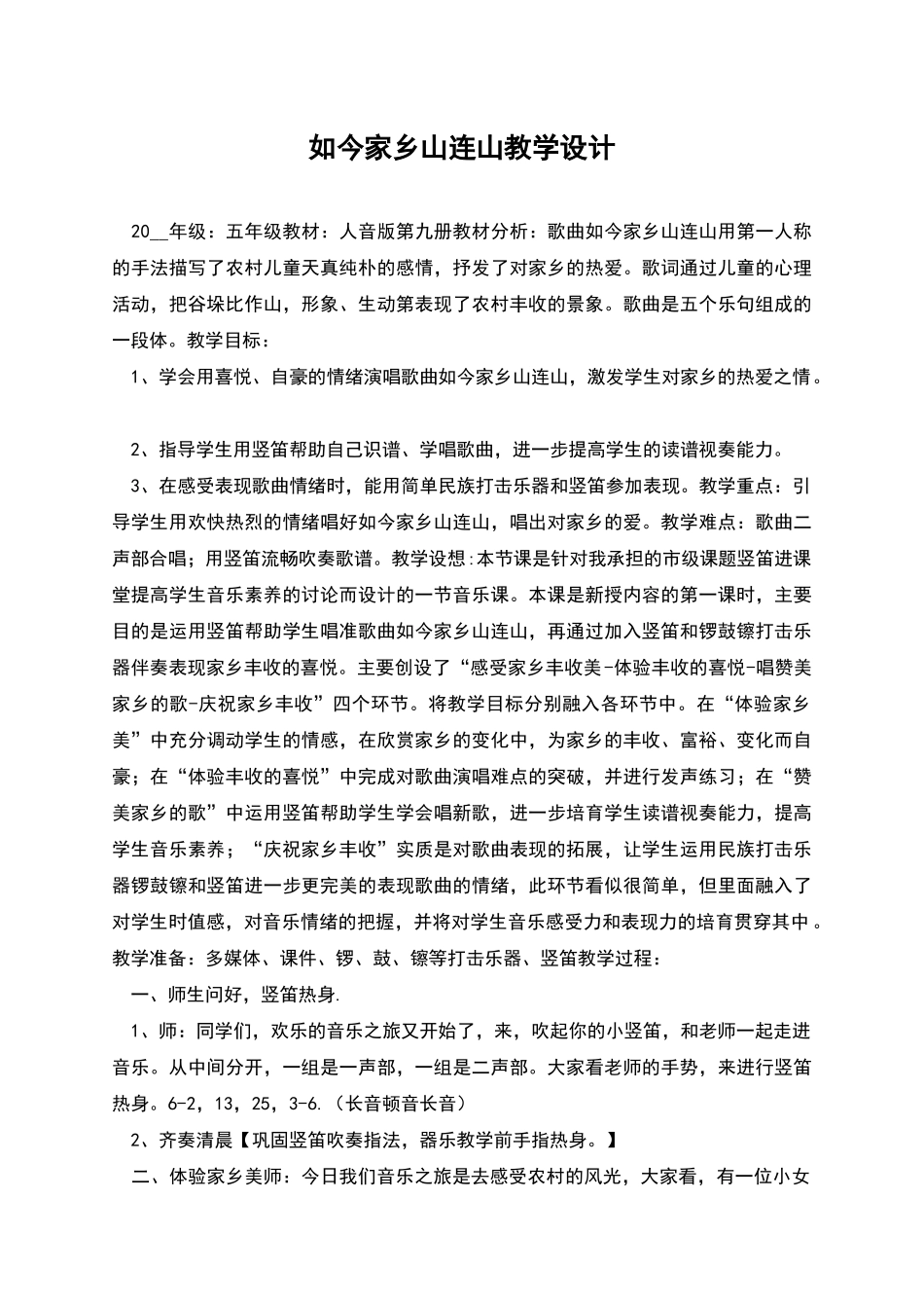 如今家乡山连山教学设计_第1页