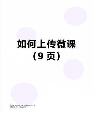 如何上传微课