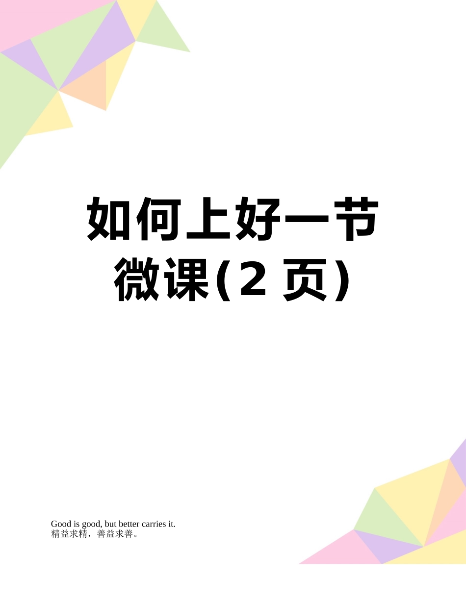 如何上好一节微课_第1页