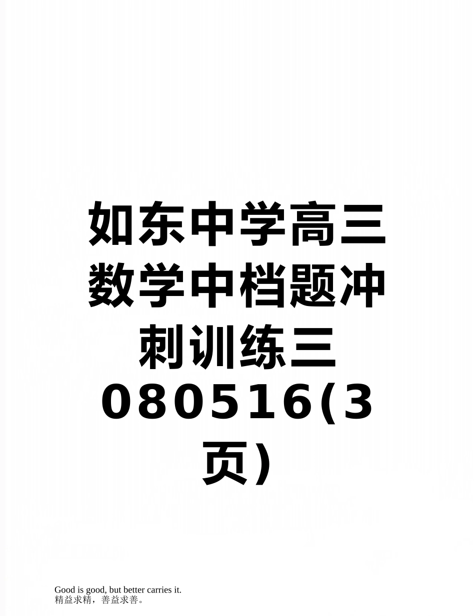 如东中学高三数学中档题冲刺训练三-080516_第1页
