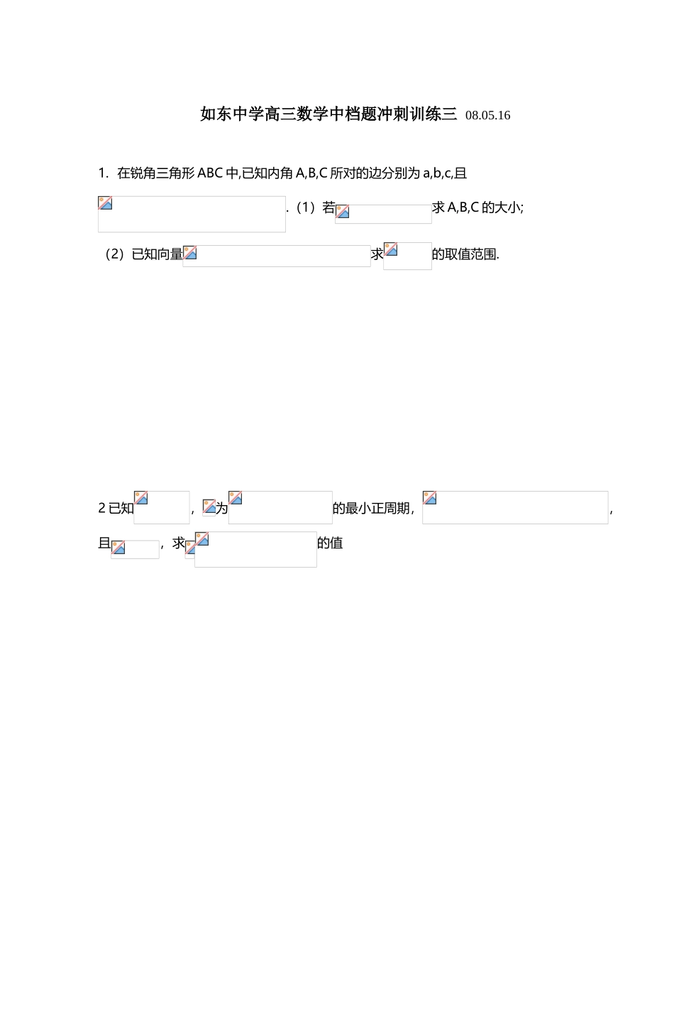 如东中学高三数学中档题冲刺训练三-080516_第2页