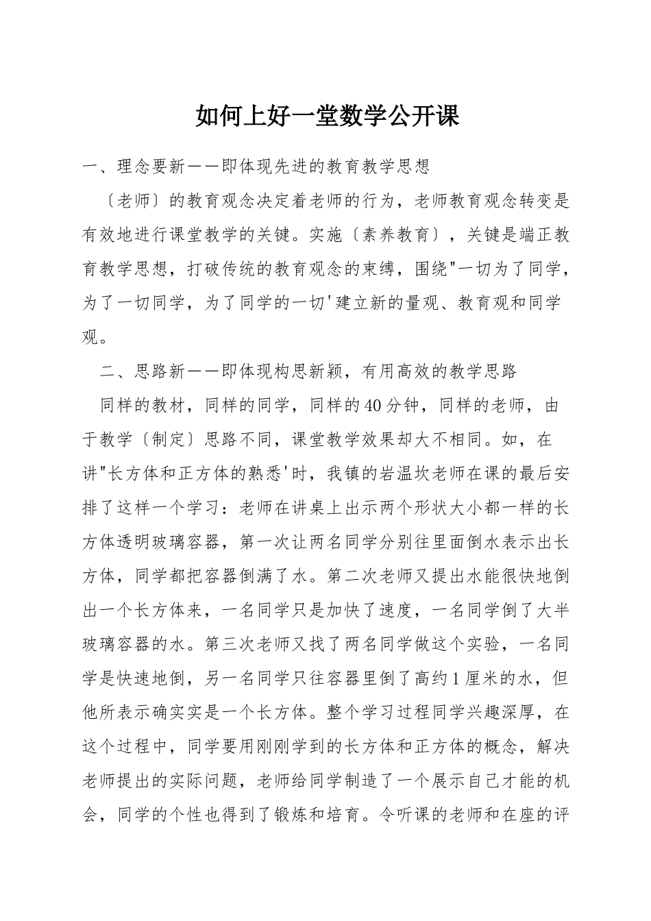 如何上好一堂数学公开课_第1页