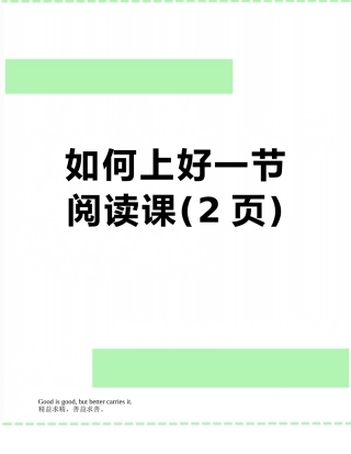 如何上好一节阅读课