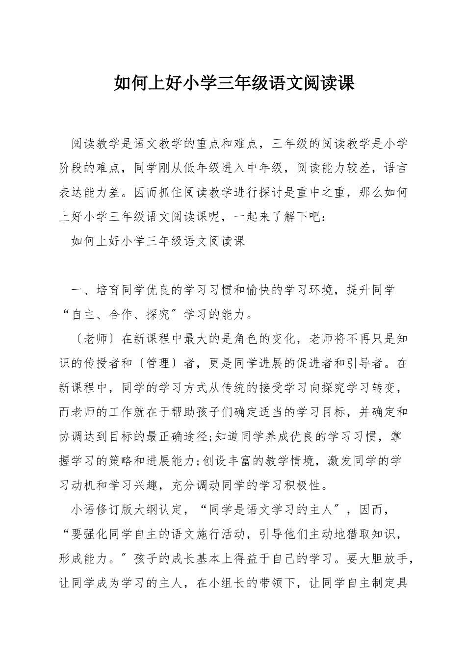 如何上好小学三年级语文阅读课_第1页